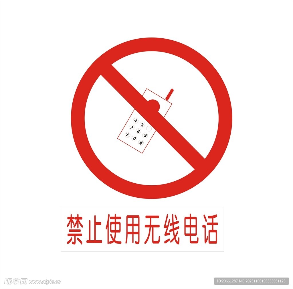 禁止使用无线电话