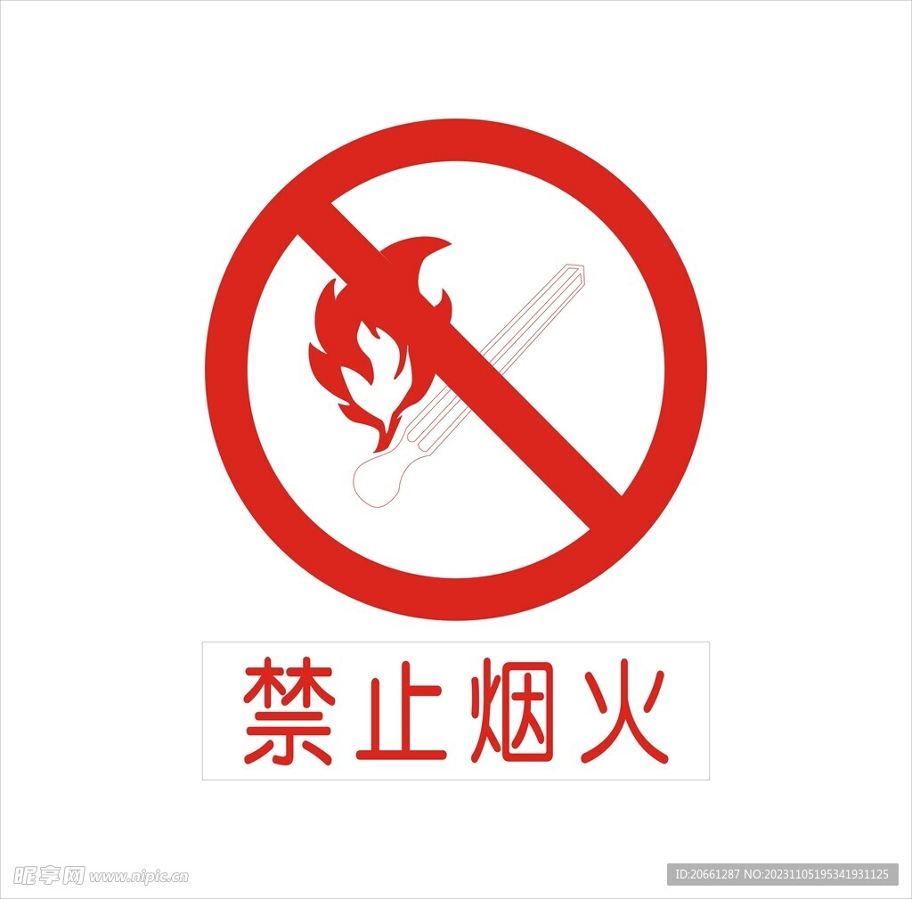 禁止烟火