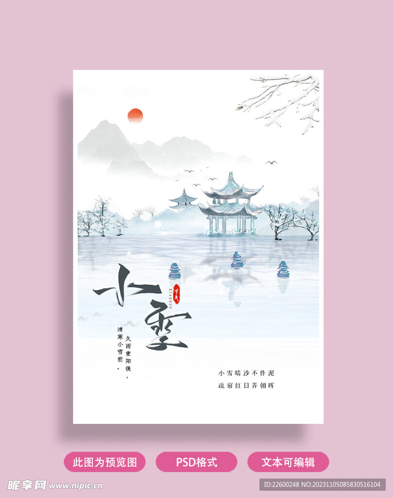 小雪海报