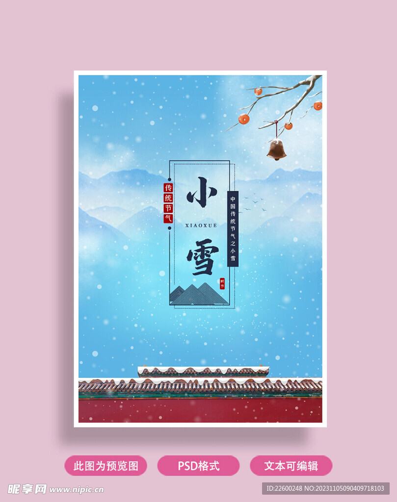 小雪海报