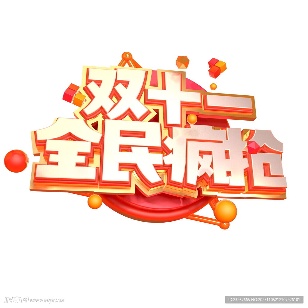 双十一全民疯抢