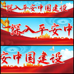 平安中国建设