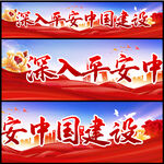 平安中国建设