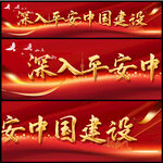 平安中国建设