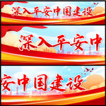 平安中国建设