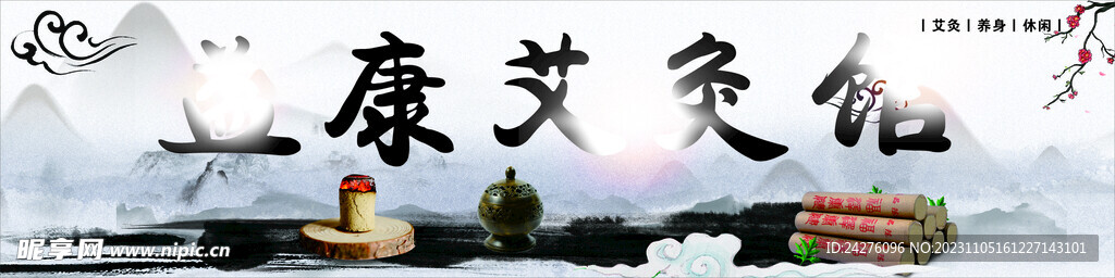 艾灸馆门头