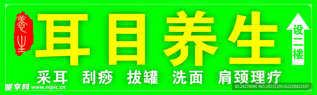 耳目养生门头