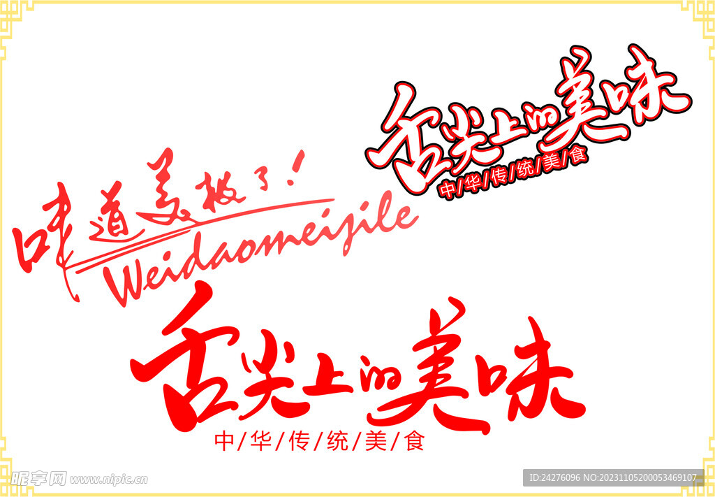舌尖上的美味字体