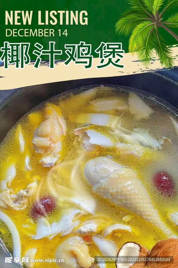 椰汁鸡