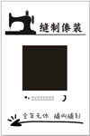 缝制