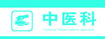中医科