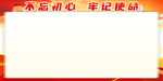 不忘初心展板
