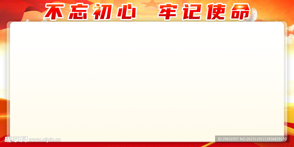 不忘初心展板