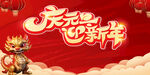 庆元旦迎新年展板