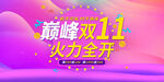 双十一促销展板