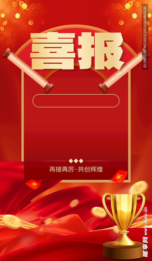 喜报海报