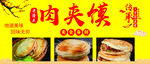 肉夹馍