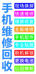 手机维修回收