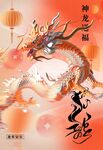 龙年新年