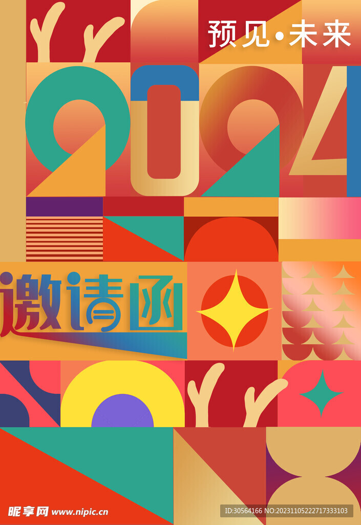 年会邀请函