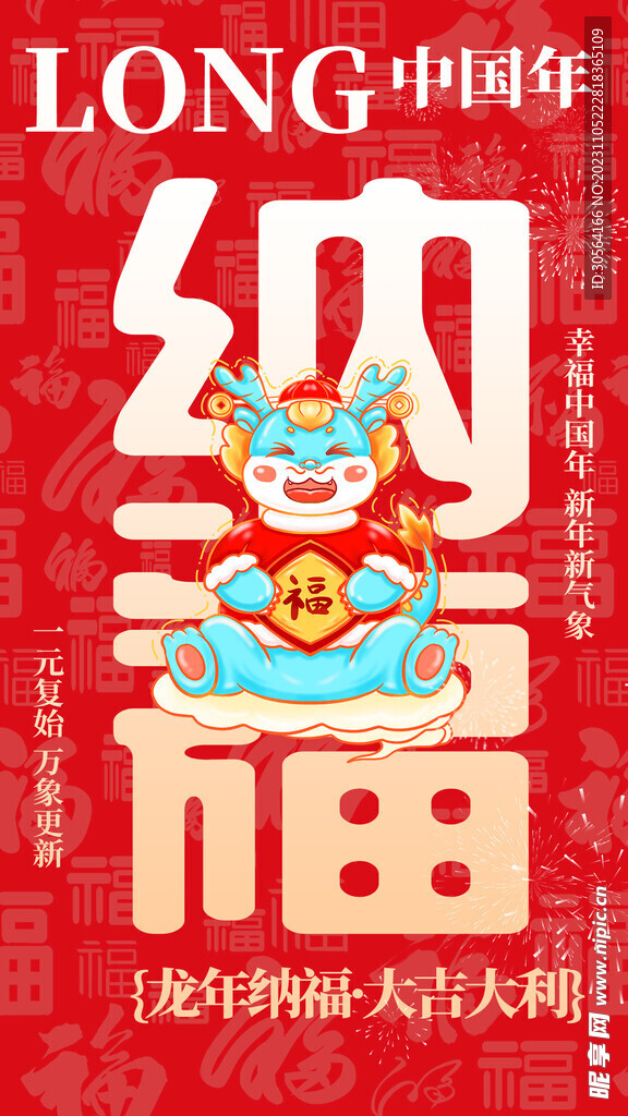 龙年新年