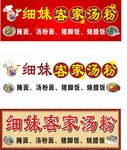 汤粉招牌