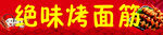 绝味面筋王 