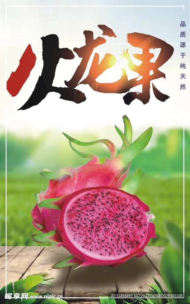 火龙果