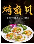 烤扇贝
