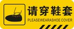 请穿鞋套