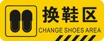 换鞋区