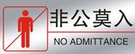 禁止入内
