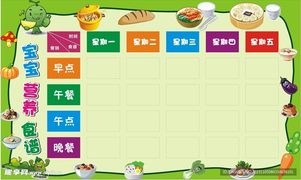 学校每周食谱