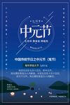 中元节