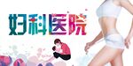 妇科医院