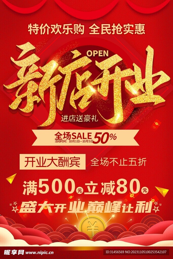 新店开业