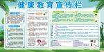 健康教育宣传栏