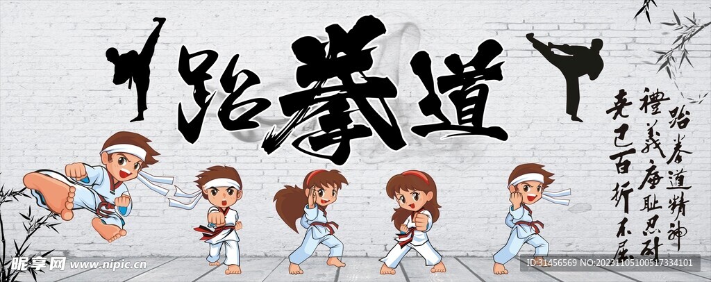 跆拳道