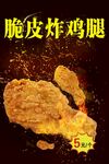 脆皮炸鸡腿