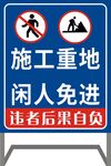 施工重地闲人免进