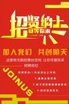 招贤纳士