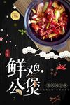 鸡公煲