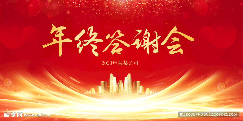 年终答谢会