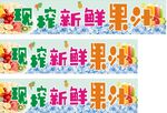 鲜榨果汁