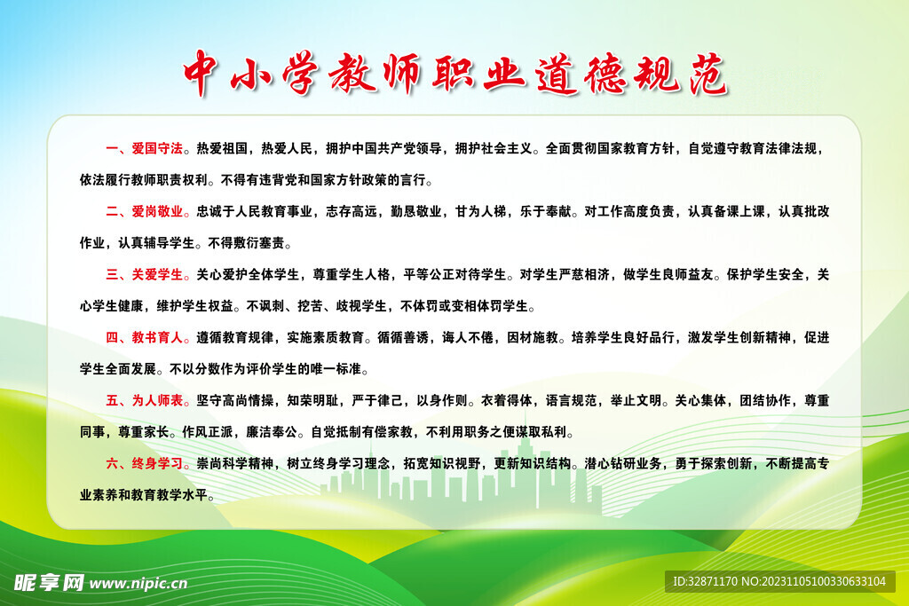 教师职业道德规范