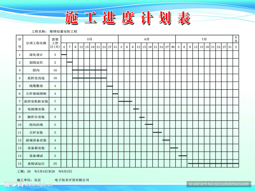 施工进度计划表