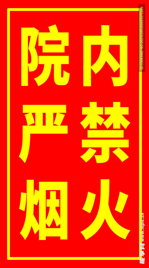 严禁烟火