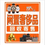 闲置奢饰品