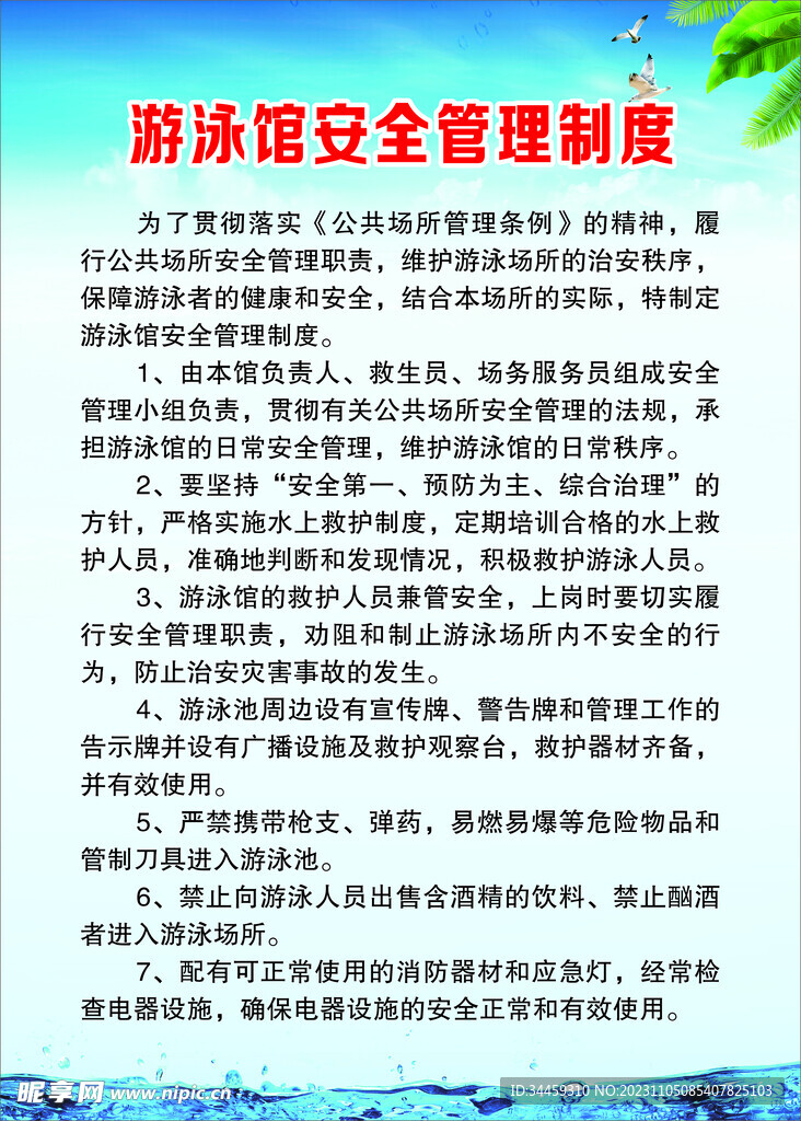 游泳馆安全管理制度