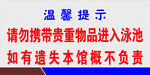 游泳馆温馨提示
